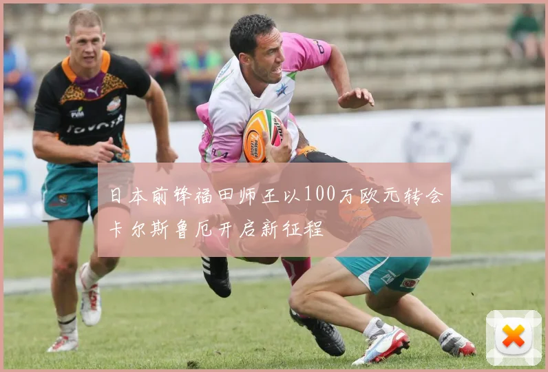 日本前锋福田师王以100万欧元转会卡尔斯鲁厄开启新征程
