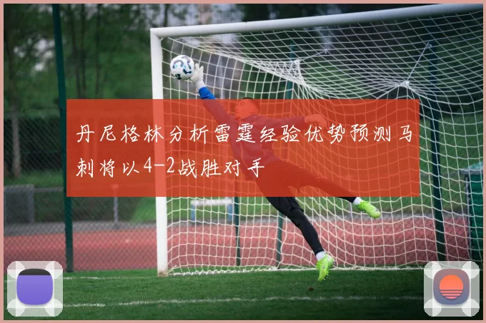 丹尼格林分析雷霆经验优势预测马刺将以4-2战胜对手