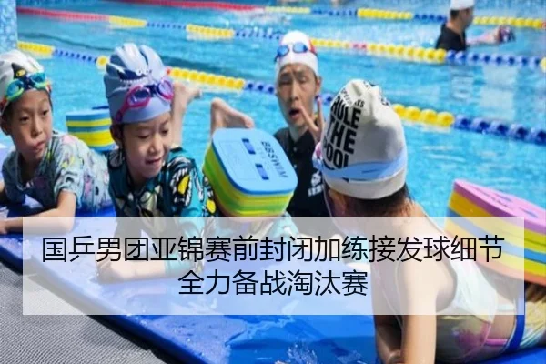 国乒男团亚锦赛前封闭加练接发球细节全力备战淘汰赛（BOBSPORTS）
